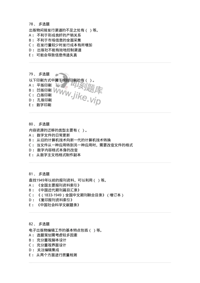1806-2025年军队文职人员招聘考试《出版专业知识》模拟预测4-137667_军队文职(1)_01.军队文职真题-专业课_（全）版本一（历年真题+章节练习+模拟题）_出版专业(军队文职)_预测模拟_纯题目