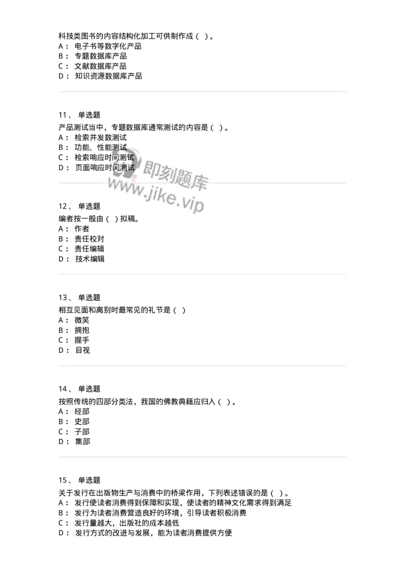 1806-2025年军队文职人员招聘考试《出版专业知识》模拟预测4-137667_军队文职(1)_01.军队文职真题-专业课_（全）版本一（历年真题+章节练习+模拟题）_出版专业(军队文职)_预测模拟_纯题目