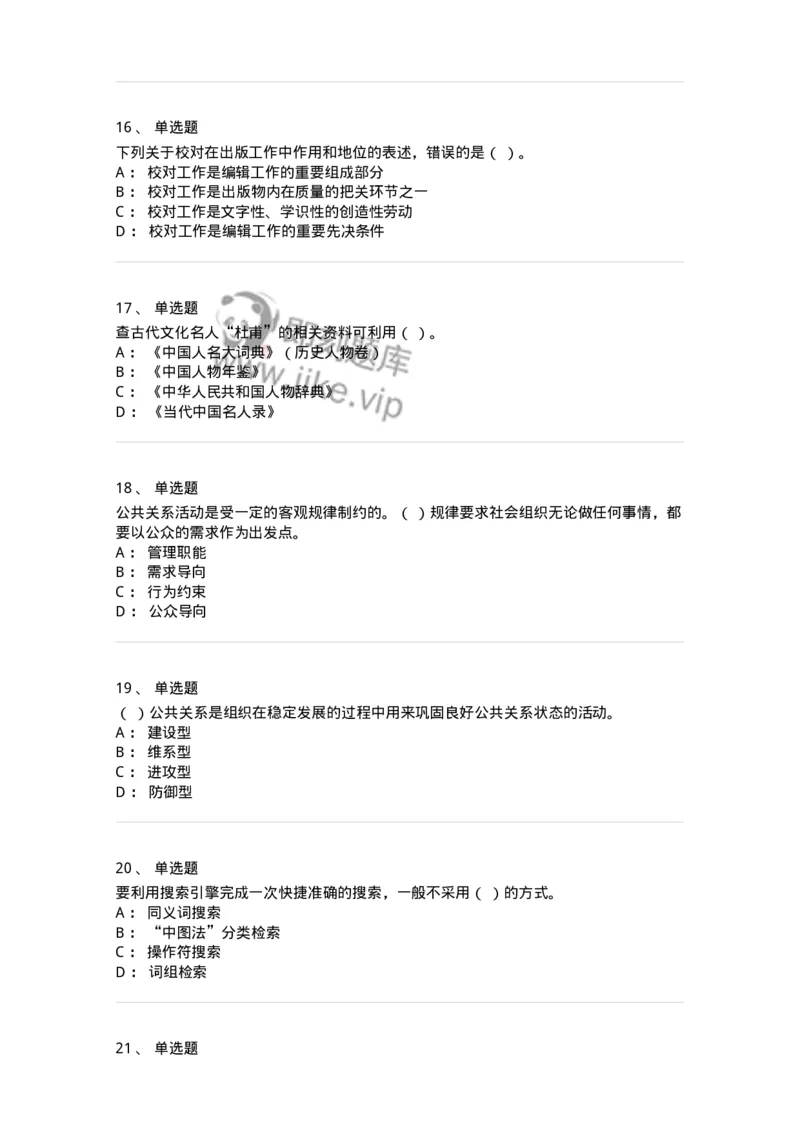 1806-2025年军队文职人员招聘考试《出版专业知识》模拟预测4-137667_军队文职(1)_01.军队文职真题-专业课_（全）版本一（历年真题+章节练习+模拟题）_出版专业(军队文职)_预测模拟_纯题目