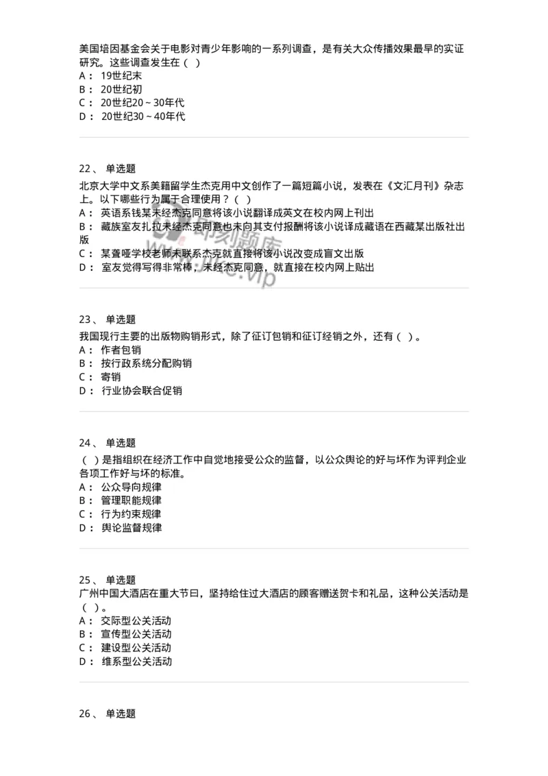 1806-2025年军队文职人员招聘考试《出版专业知识》模拟预测4-137667_军队文职(1)_01.军队文职真题-专业课_（全）版本一（历年真题+章节练习+模拟题）_出版专业(军队文职)_预测模拟_纯题目