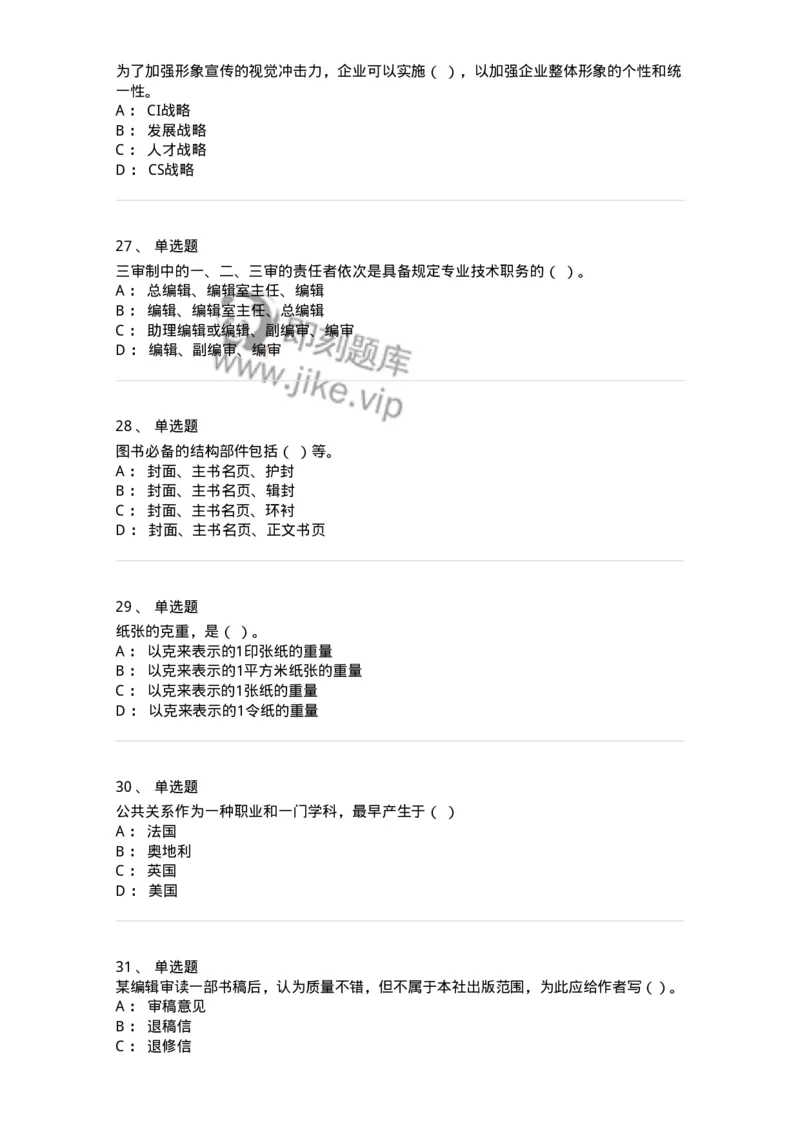 1806-2025年军队文职人员招聘考试《出版专业知识》模拟预测4-137667_军队文职(1)_01.军队文职真题-专业课_（全）版本一（历年真题+章节练习+模拟题）_出版专业(军队文职)_预测模拟_纯题目