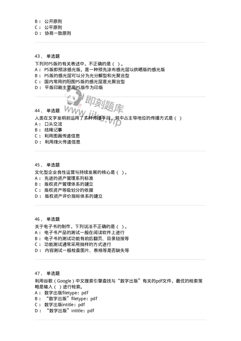 1806-2025年军队文职人员招聘考试《出版专业知识》模拟预测4-137667_军队文职(1)_01.军队文职真题-专业课_（全）版本一（历年真题+章节练习+模拟题）_出版专业(军队文职)_预测模拟_纯题目