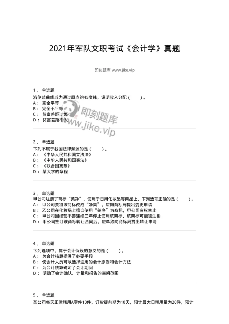119-2021年军队文职考试《会计学》真题-137333_军队文职(1)_01.军队文职真题-专业课_（全）版本一（历年真题+章节练习+模拟题）_会计学(军队文职)_历年真题_纯题目