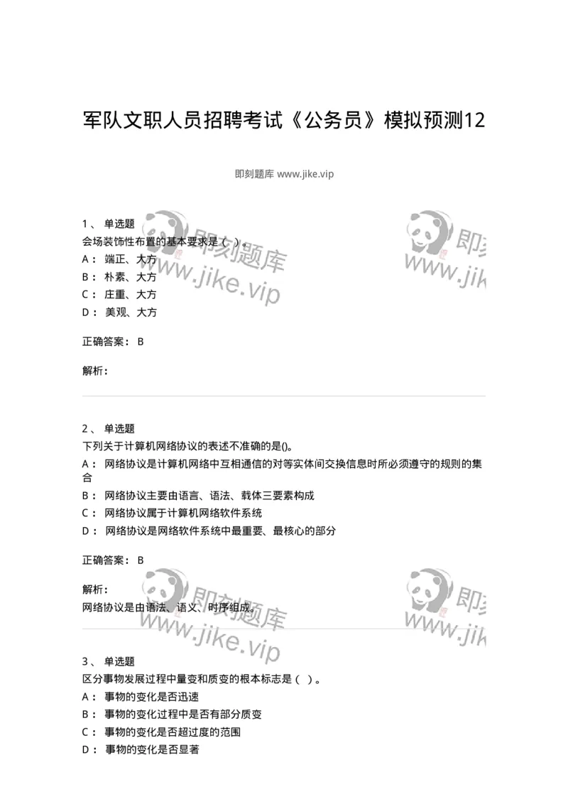 1806-军队文职人员招聘考试《公务员》模拟预测12-137988_军队文职(1)_01.军队文职真题-专业课_（全）版本一（历年真题+章节练习+模拟题）_公务员(军队文职)_预测模拟_题目+解析