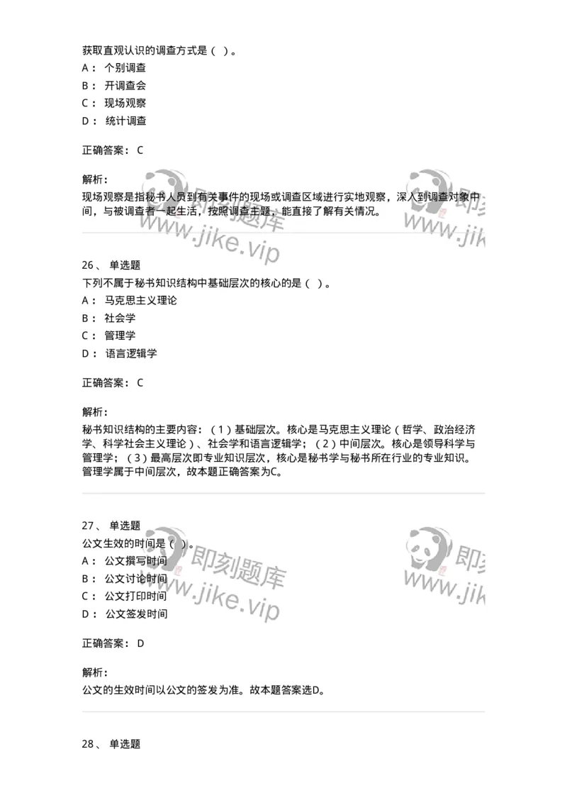 1806-军队文职人员招聘考试《公务员》模拟预测12-137988_军队文职(1)_01.军队文职真题-专业课_（全）版本一（历年真题+章节练习+模拟题）_公务员(军队文职)_预测模拟_题目+解析