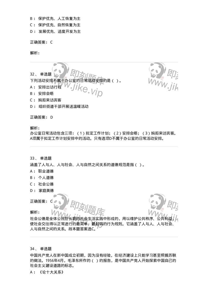 1806-军队文职人员招聘考试《公务员》模拟预测12-137988_军队文职(1)_01.军队文职真题-专业课_（全）版本一（历年真题+章节练习+模拟题）_公务员(军队文职)_预测模拟_题目+解析