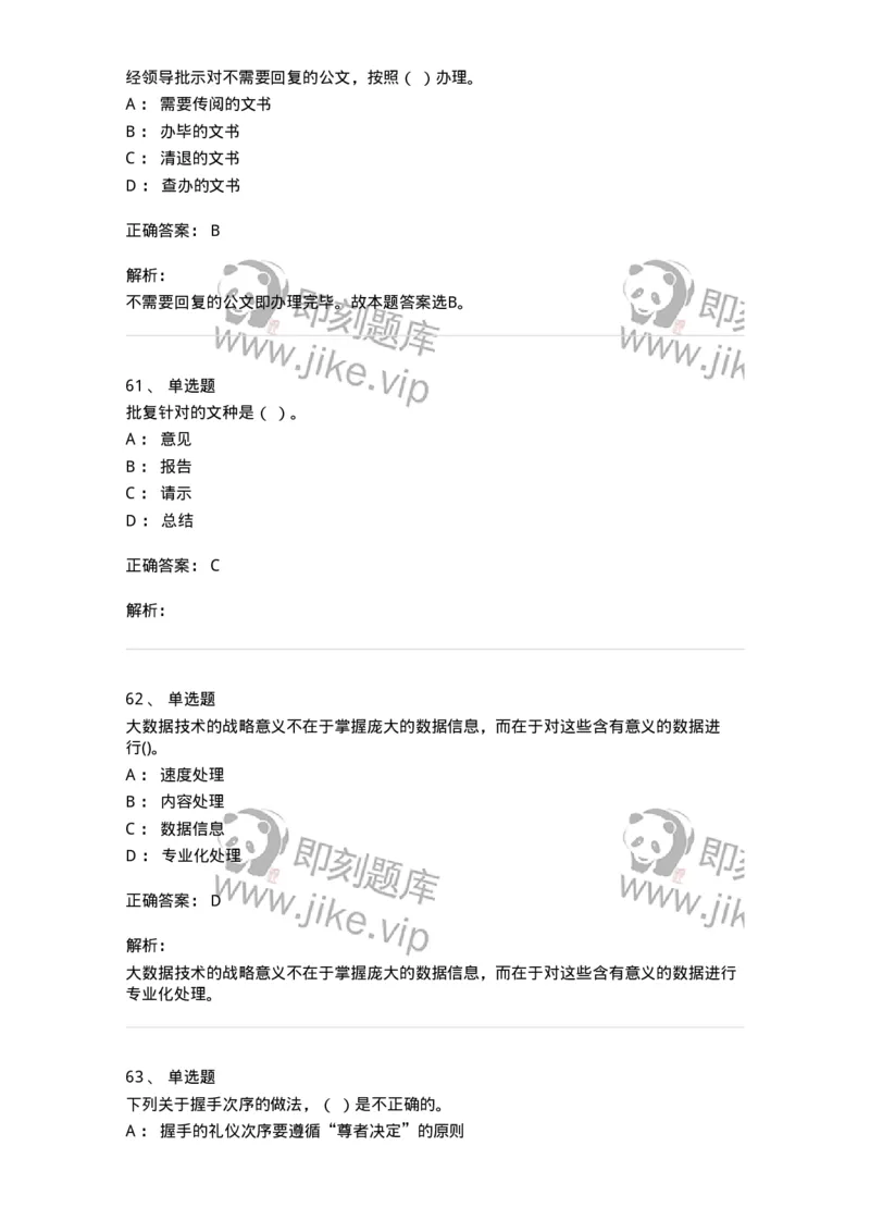 1806-军队文职人员招聘考试《公务员》模拟预测12-137988_军队文职(1)_01.军队文职真题-专业课_（全）版本一（历年真题+章节练习+模拟题）_公务员(军队文职)_预测模拟_题目+解析