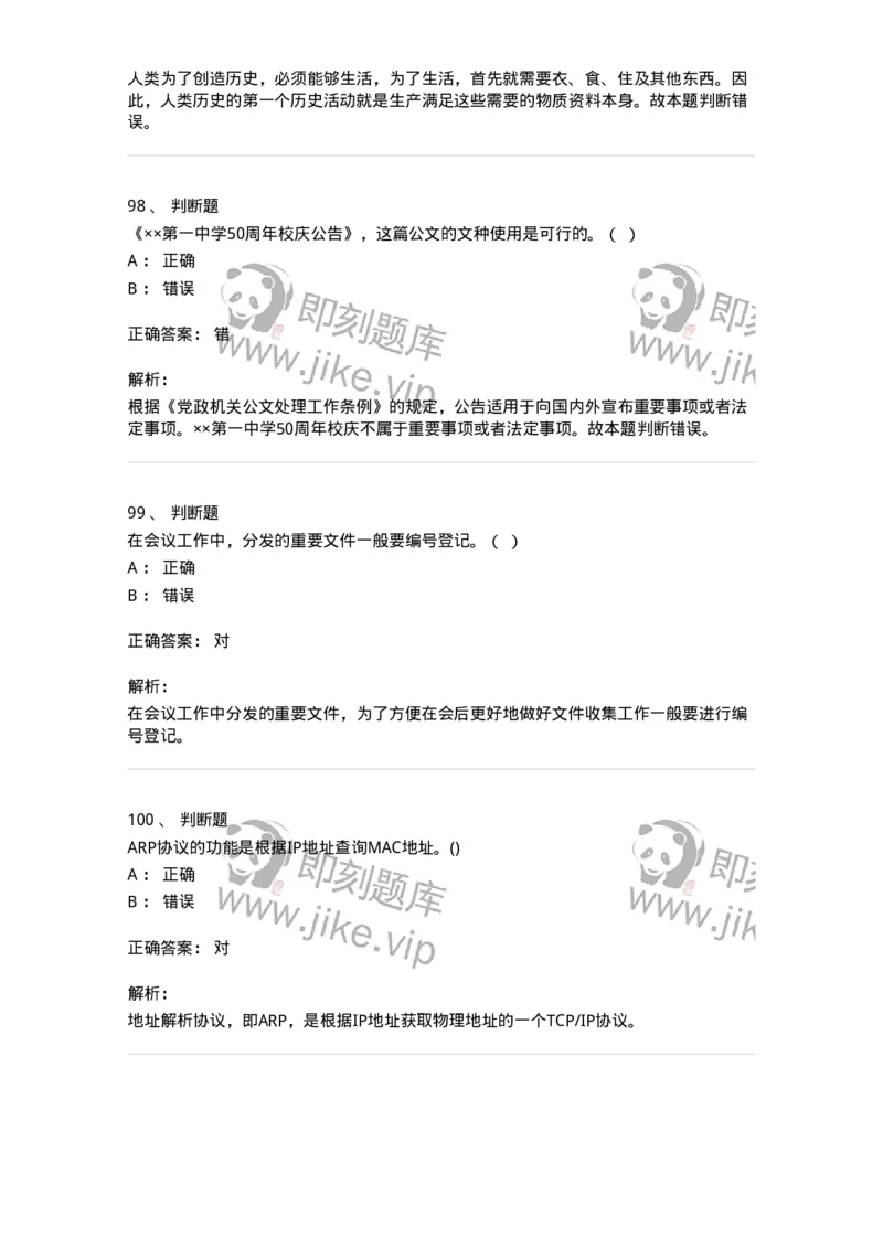 1806-军队文职人员招聘考试《公务员》模拟预测12-137988_军队文职(1)_01.军队文职真题-专业课_（全）版本一（历年真题+章节练习+模拟题）_公务员(军队文职)_预测模拟_题目+解析