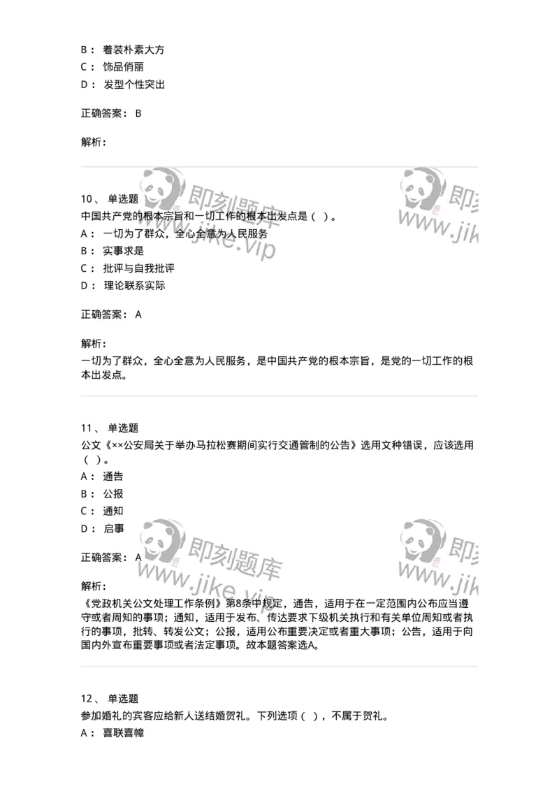 1806-军队文职人员招聘考试《公务员》模拟预测12-137988_军队文职(1)_01.军队文职真题-专业课_（全）版本一（历年真题+章节练习+模拟题）_公务员(军队文职)_预测模拟_题目+解析