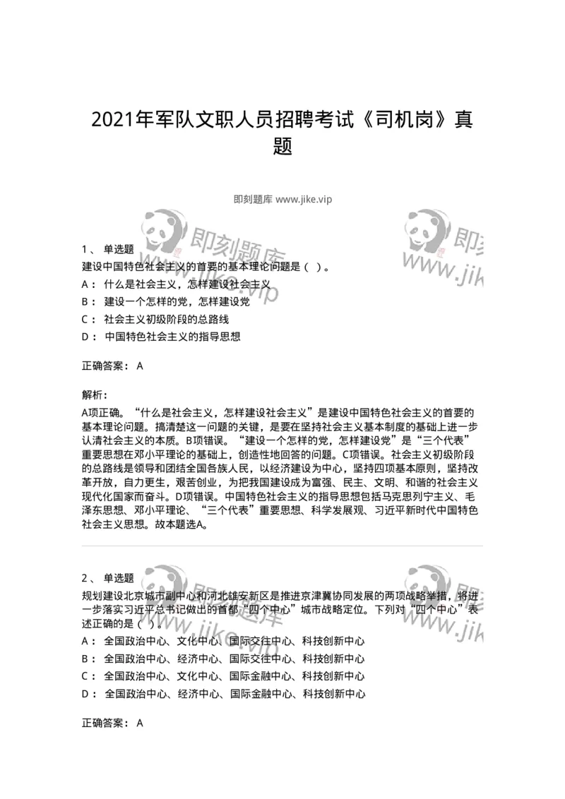 1211-2021年军队文职人员招聘考试《司机岗》真题-138005_军队文职(1)_01.军队文职真题-专业课_（全）版本一（历年真题+章节练习+模拟题）_司机岗(军队文职-技能岗)_历年真题_题目+解析