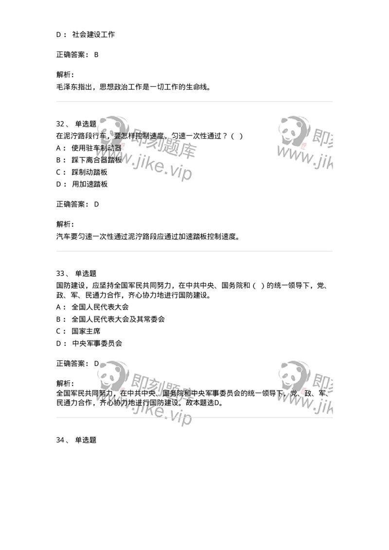 1211-2021年军队文职人员招聘考试《司机岗》真题-138005_军队文职(1)_01.军队文职真题-专业课_（全）版本一（历年真题+章节练习+模拟题）_司机岗(军队文职-技能岗)_历年真题_题目+解析