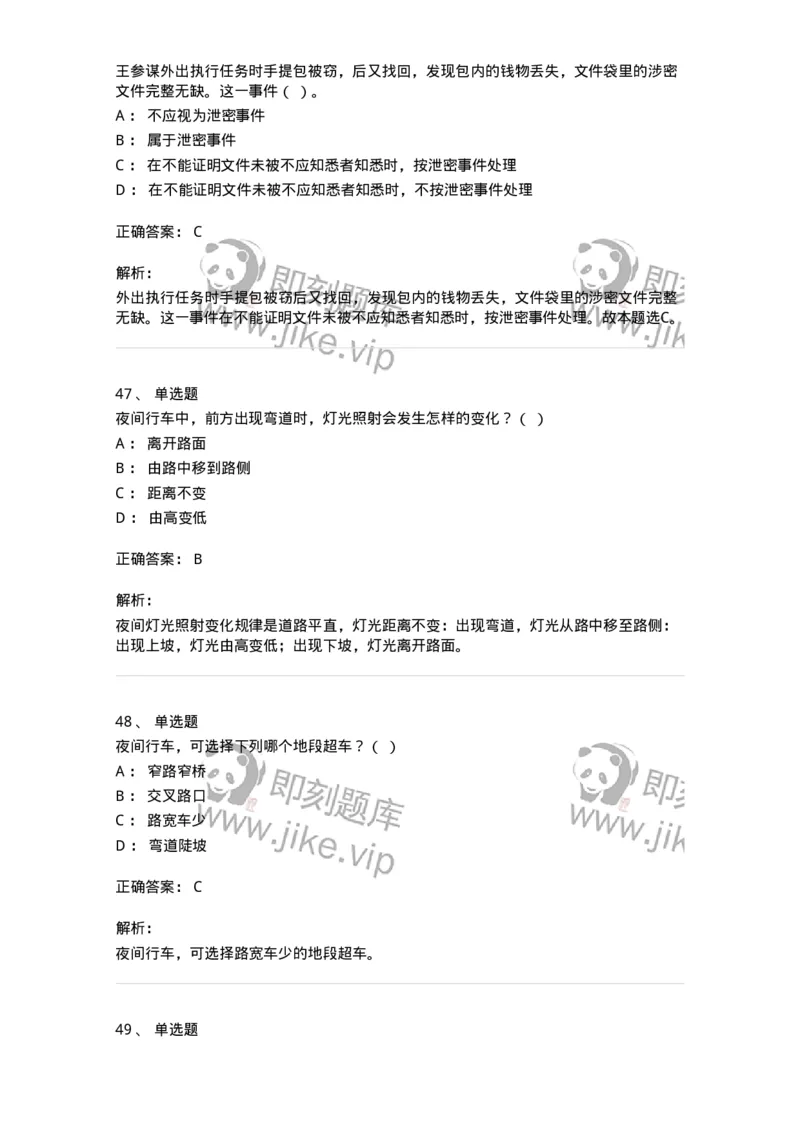 1211-2021年军队文职人员招聘考试《司机岗》真题-138005_军队文职(1)_01.军队文职真题-专业课_（全）版本一（历年真题+章节练习+模拟题）_司机岗(军队文职-技能岗)_历年真题_题目+解析