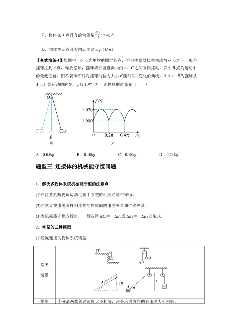 专题12机械能守恒定律的理解与应用、功能关系与能量守恒（原卷版）_2025高中物理模型方法技巧高三复习专题练习讲义_新版高考物理模型与方法