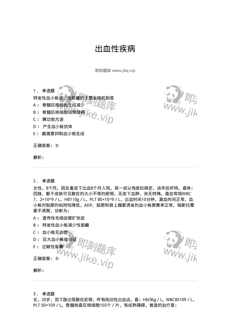 11020604-出血性疾病-194460_军队文职(1)_01.军队文职真题-专业课_（全）版本一（历年真题+章节练习+模拟题）_临床医学(军队文职)_章节练习_题目+解析