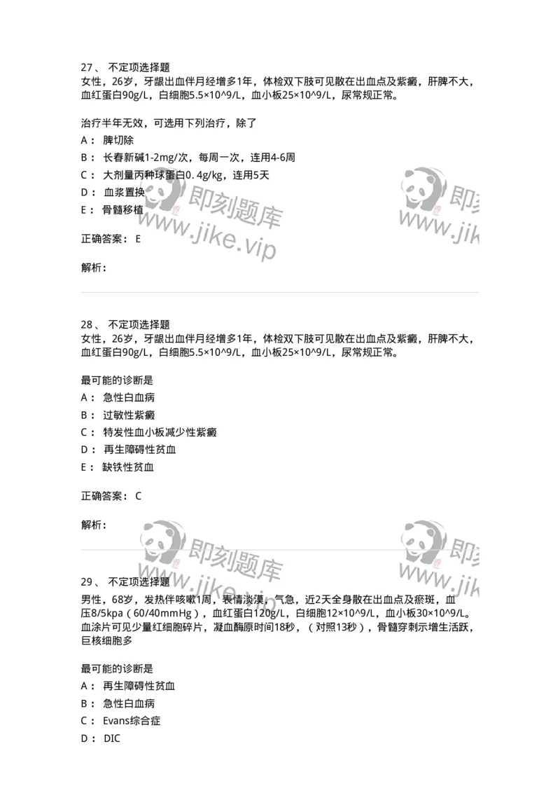 11020604-出血性疾病-194460_军队文职(1)_01.军队文职真题-专业课_（全）版本一（历年真题+章节练习+模拟题）_临床医学(军队文职)_章节练习_题目+解析