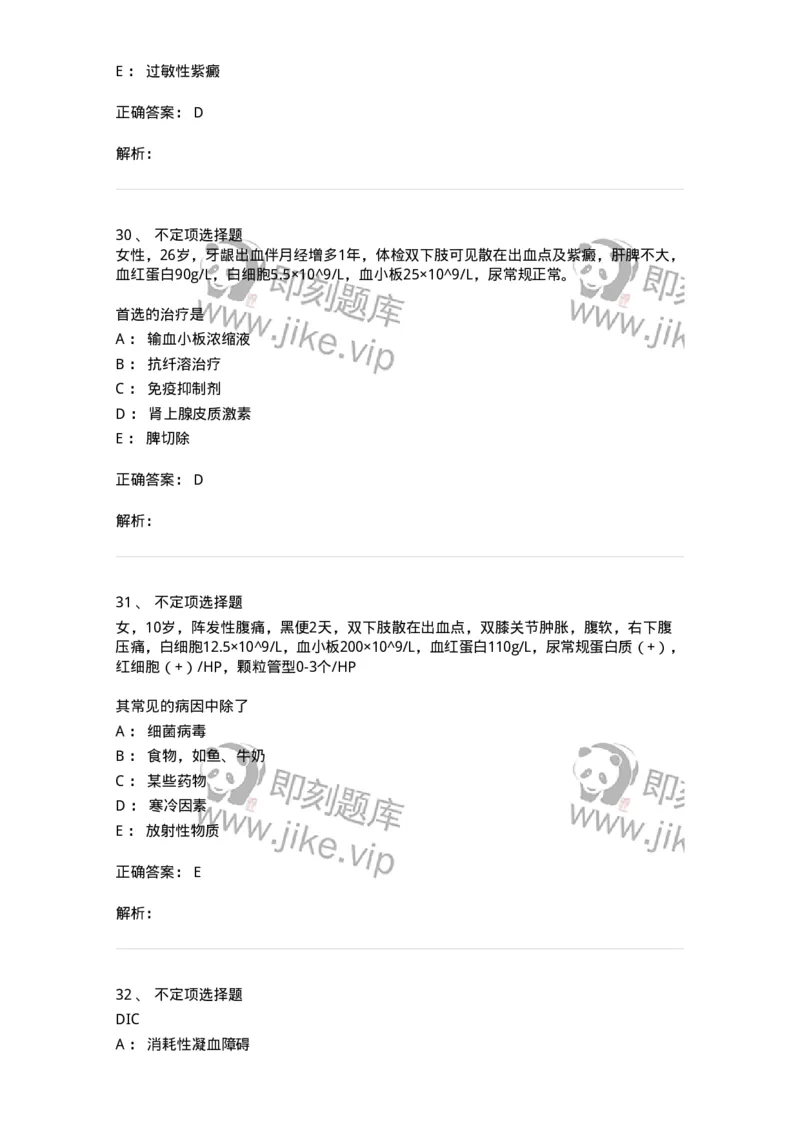 11020604-出血性疾病-194460_军队文职(1)_01.军队文职真题-专业课_（全）版本一（历年真题+章节练习+模拟题）_临床医学(军队文职)_章节练习_题目+解析