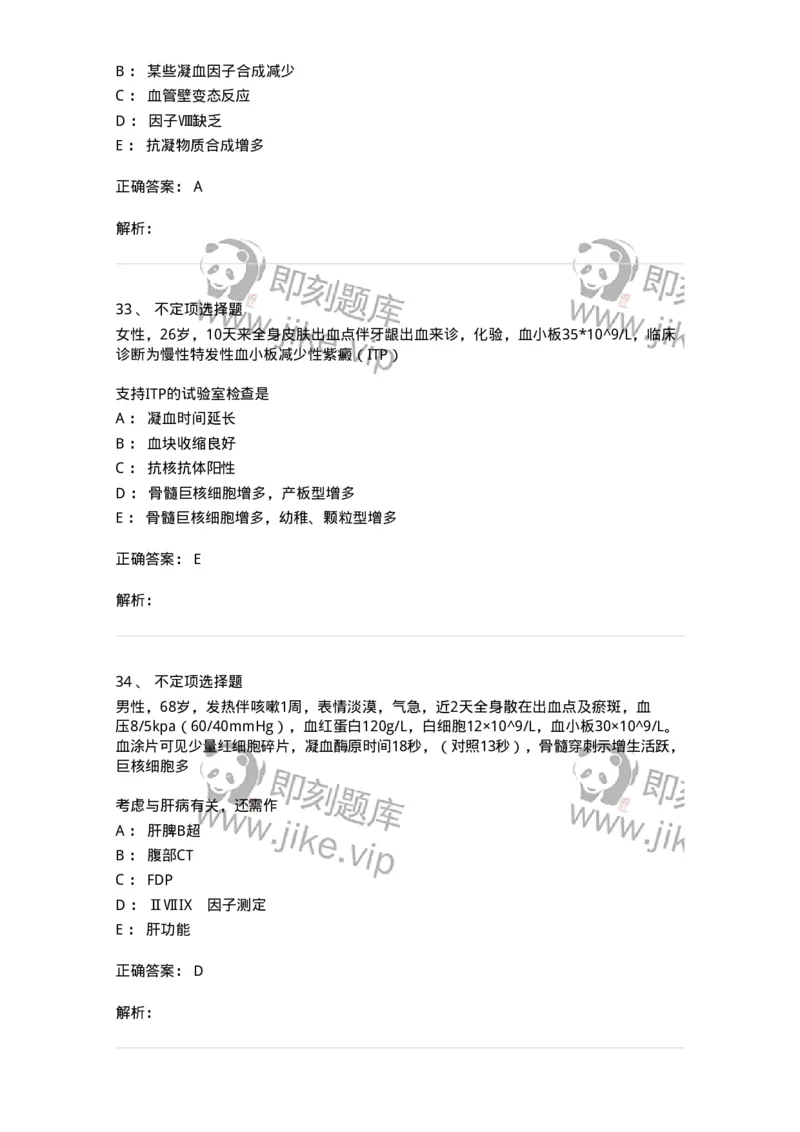 11020604-出血性疾病-194460_军队文职(1)_01.军队文职真题-专业课_（全）版本一（历年真题+章节练习+模拟题）_临床医学(军队文职)_章节练习_题目+解析