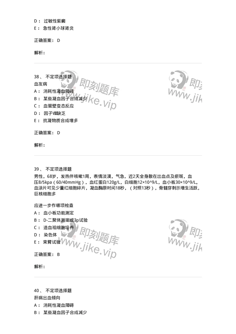 11020604-出血性疾病-194460_军队文职(1)_01.军队文职真题-专业课_（全）版本一（历年真题+章节练习+模拟题）_临床医学(军队文职)_章节练习_题目+解析