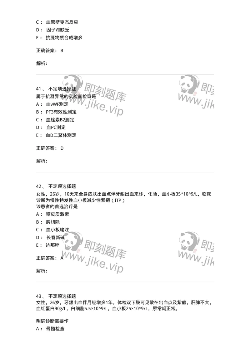 11020604-出血性疾病-194460_军队文职(1)_01.军队文职真题-专业课_（全）版本一（历年真题+章节练习+模拟题）_临床医学(军队文职)_章节练习_题目+解析