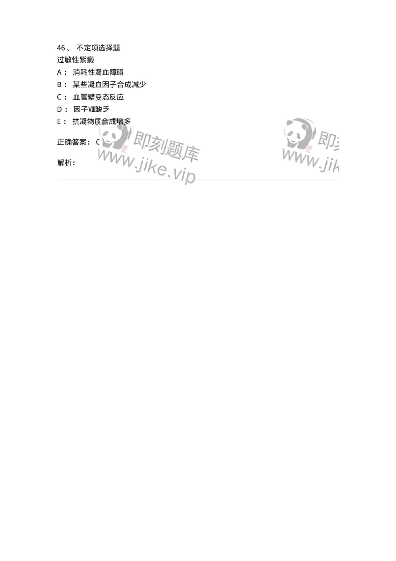 11020604-出血性疾病-194460_军队文职(1)_01.军队文职真题-专业课_（全）版本一（历年真题+章节练习+模拟题）_临床医学(军队文职)_章节练习_题目+解析