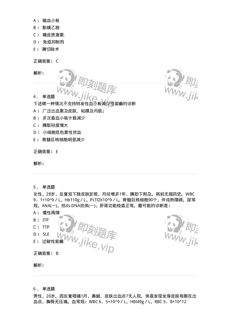 11020604-出血性疾病-194460_军队文职(1)_01.军队文职真题-专业课_（全）版本一（历年真题+章节练习+模拟题）_临床医学(军队文职)_章节练习_题目+解析