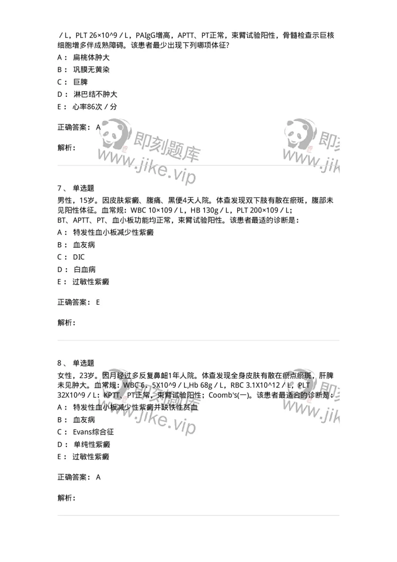 11020604-出血性疾病-194460_军队文职(1)_01.军队文职真题-专业课_（全）版本一（历年真题+章节练习+模拟题）_临床医学(军队文职)_章节练习_题目+解析