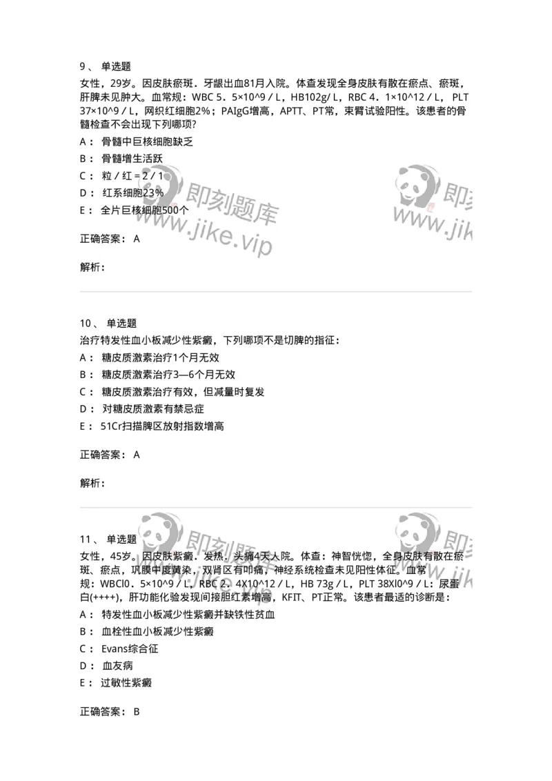 11020604-出血性疾病-194460_军队文职(1)_01.军队文职真题-专业课_（全）版本一（历年真题+章节练习+模拟题）_临床医学(军队文职)_章节练习_题目+解析