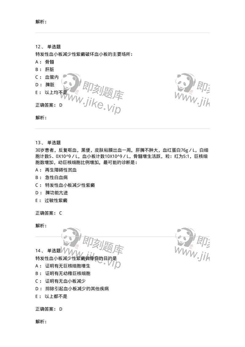 11020604-出血性疾病-194460_军队文职(1)_01.军队文职真题-专业课_（全）版本一（历年真题+章节练习+模拟题）_临床医学(军队文职)_章节练习_题目+解析