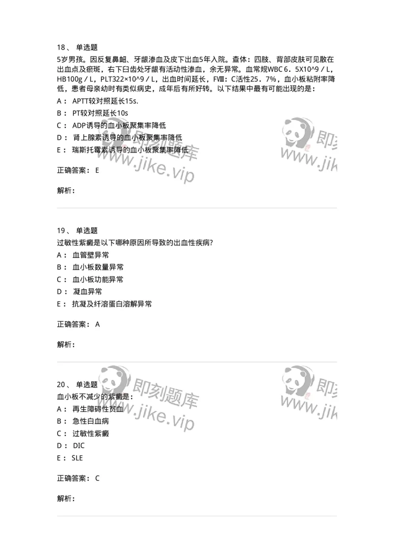 11020604-出血性疾病-194460_军队文职(1)_01.军队文职真题-专业课_（全）版本一（历年真题+章节练习+模拟题）_临床医学(军队文职)_章节练习_题目+解析