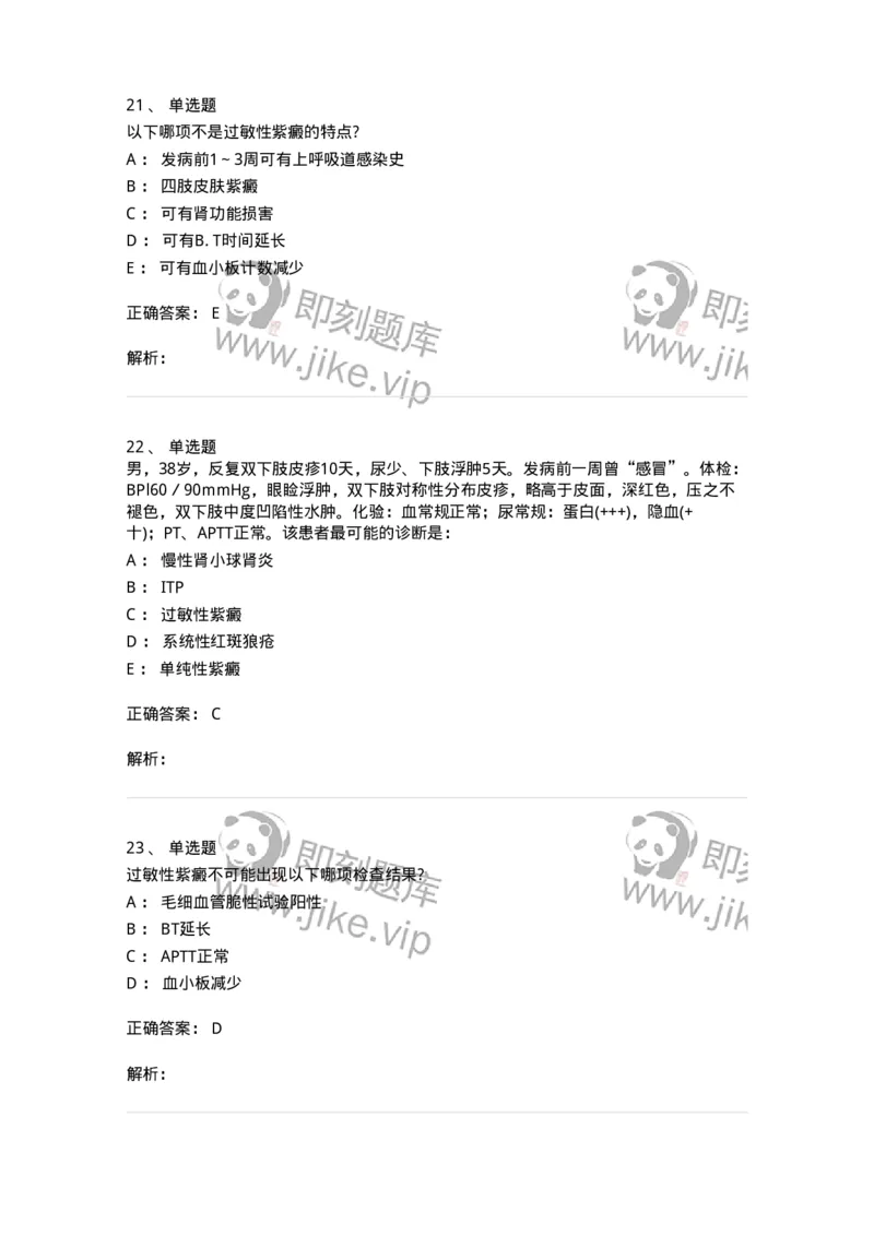 11020604-出血性疾病-194460_军队文职(1)_01.军队文职真题-专业课_（全）版本一（历年真题+章节练习+模拟题）_临床医学(军队文职)_章节练习_题目+解析