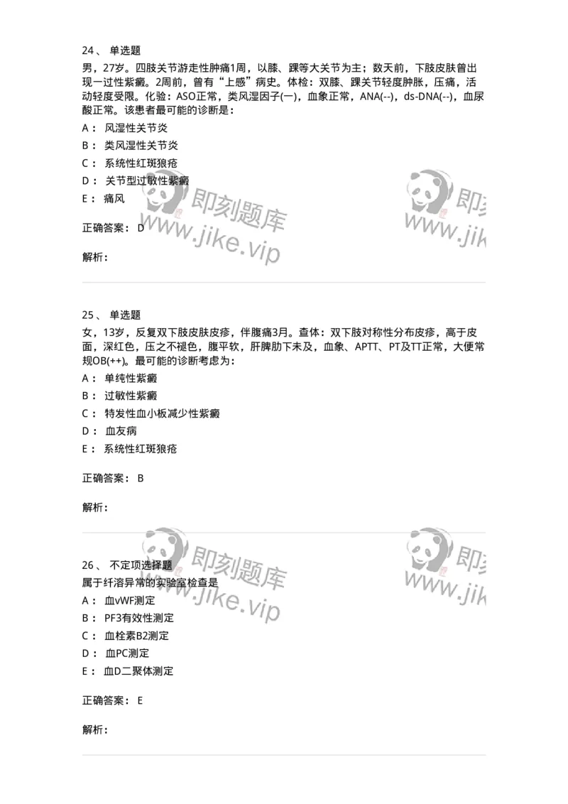 11020604-出血性疾病-194460_军队文职(1)_01.军队文职真题-专业课_（全）版本一（历年真题+章节练习+模拟题）_临床医学(军队文职)_章节练习_题目+解析