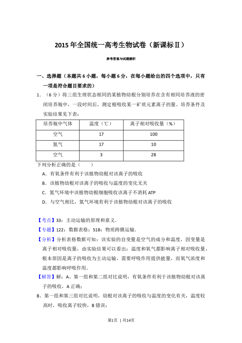 2015年高考生物试卷（新课标Ⅱ）（解析卷）_生物历年高考真题_新&middot;Word版2008-2025&middot;高考生物真题_生物（按年份分类）2008-2025_2015&middot;高考生物真题