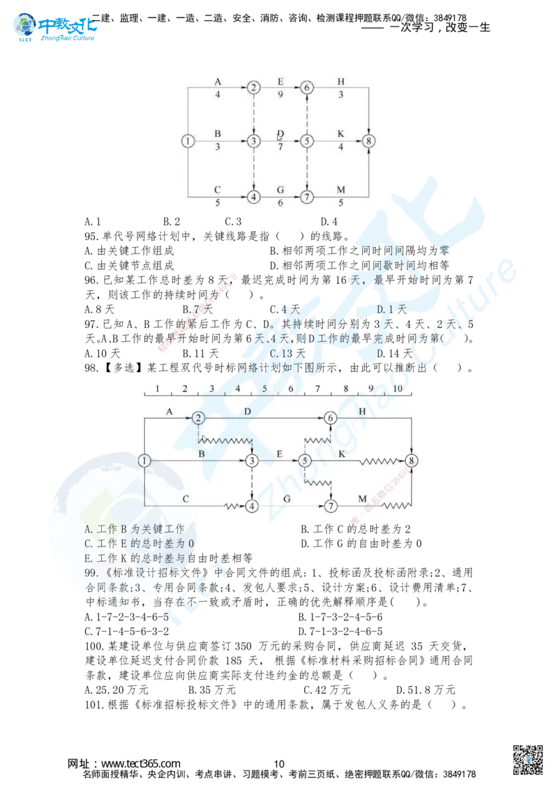 01.2025-一建《管理》考前急救-重点习题卷一+卷二_2026年一级建造师_2026年一建管理_2025年一建管理SVIP_04-冲刺串讲✿考点强化✿小灶集训_42-管理《考前急救班》名师ZJ_课程讲义