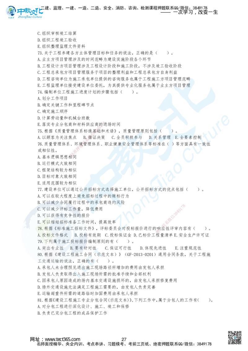 01.2025-一建《管理》考前急救-重点习题卷一+卷二_2026年一级建造师_2026年一建管理_2025年一建管理SVIP_04-冲刺串讲✿考点强化✿小灶集训_42-管理《考前急救班》名师ZJ_课程讲义