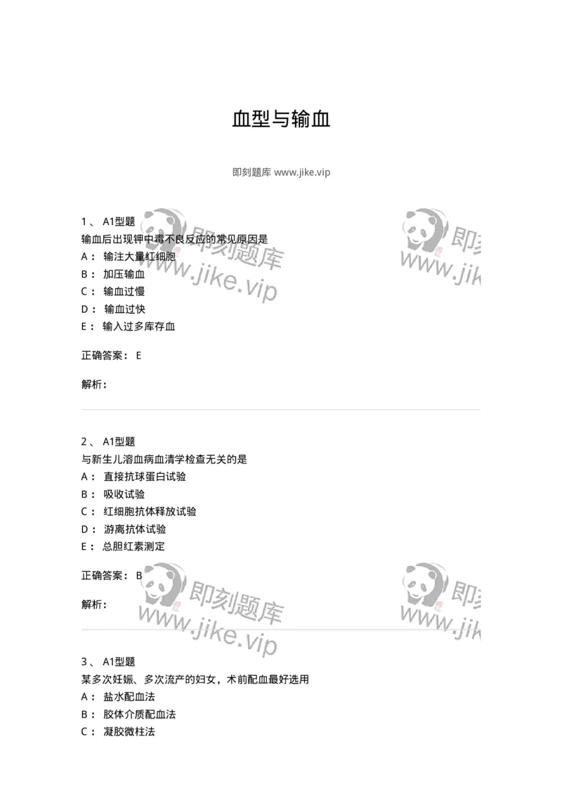 1101010005-血型与输血-194611_军队文职(1)_01.军队文职真题-专业课_（全）版本一（历年真题+章节练习+模拟题）_医学检验技术(军队文职)_历年真题_题目+解析