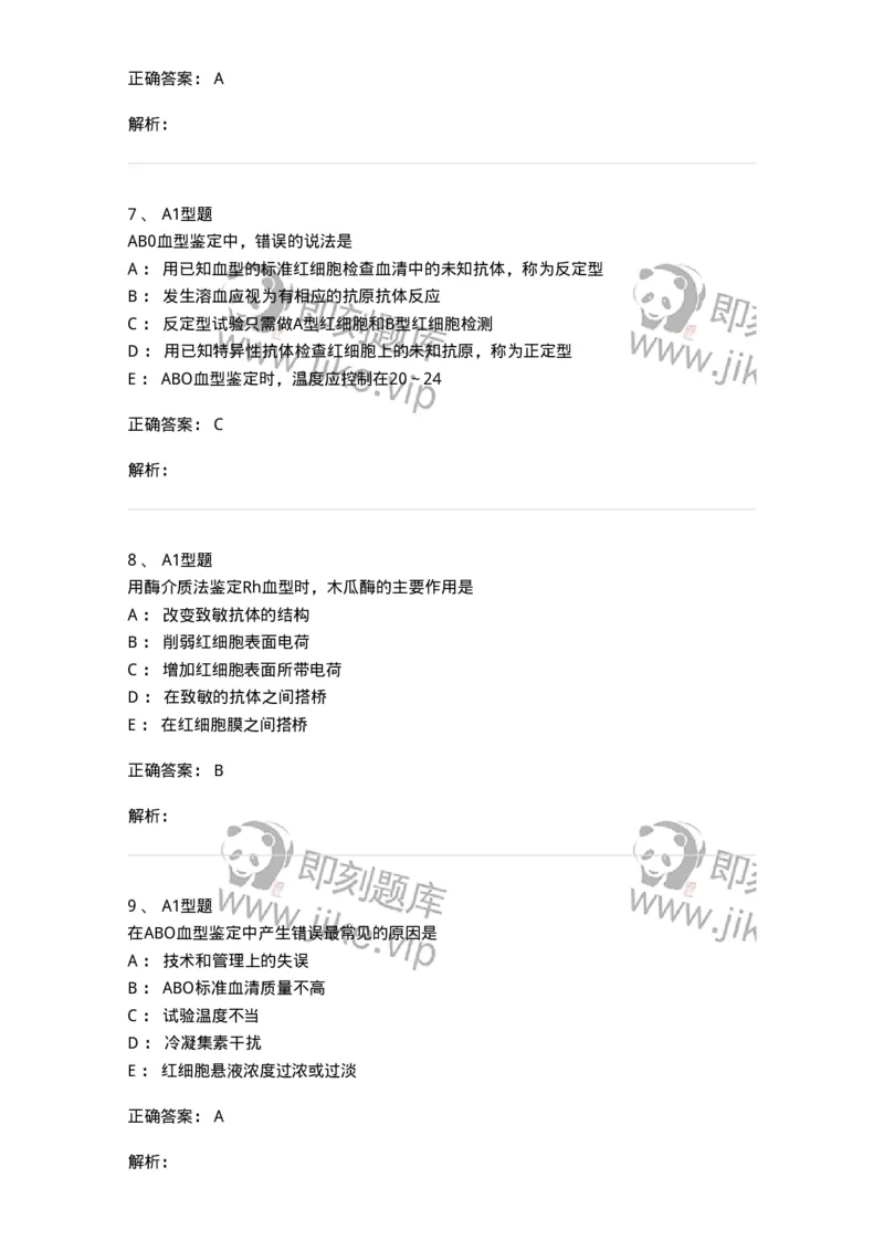 1101010005-血型与输血-194611_军队文职(1)_01.军队文职真题-专业课_（全）版本一（历年真题+章节练习+模拟题）_医学检验技术(军队文职)_历年真题_题目+解析