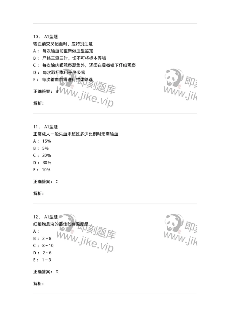 1101010005-血型与输血-194611_军队文职(1)_01.军队文职真题-专业课_（全）版本一（历年真题+章节练习+模拟题）_医学检验技术(军队文职)_历年真题_题目+解析