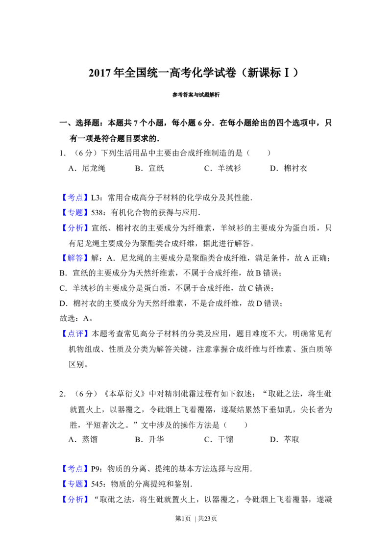 2017年高考化学试卷（新课标Ⅰ）（解析卷）_历年高考真题合集_化学历年高考真题_新&middot;Word版2008-2025&middot;高考化学真题_化学（按年份分类）2008-2025_2017&middot;高考化学真题