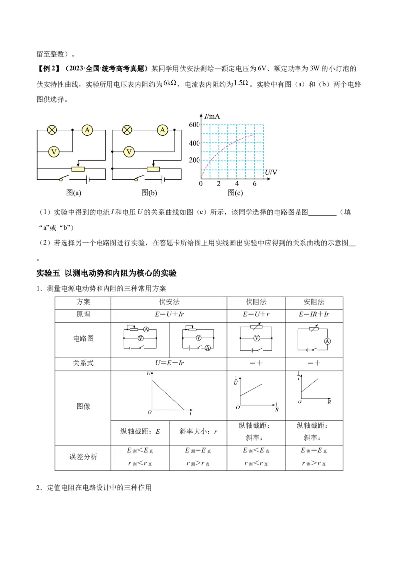 专题03电学实验通性通法讲解（原卷版）_2025高中物理模型方法技巧高三复习专题练习讲义_高考物理备考技巧