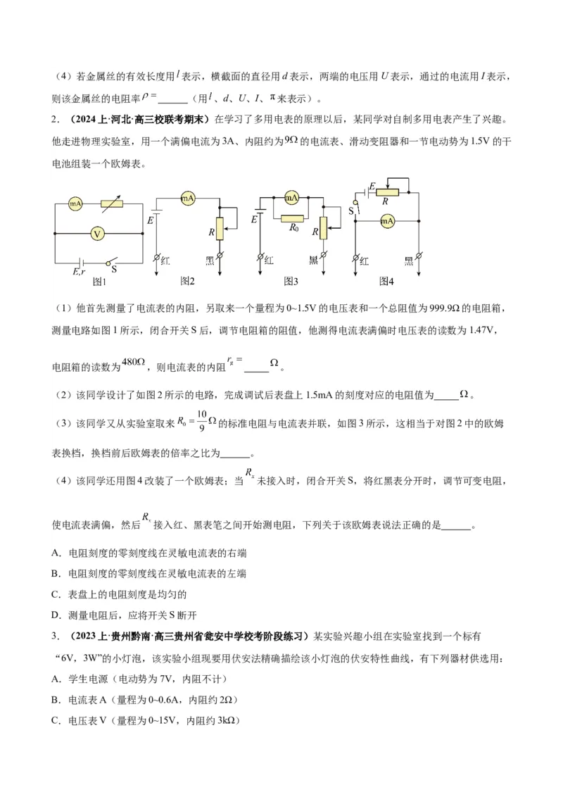 专题03电学实验通性通法讲解（原卷版）_2025高中物理模型方法技巧高三复习专题练习讲义_高考物理备考技巧