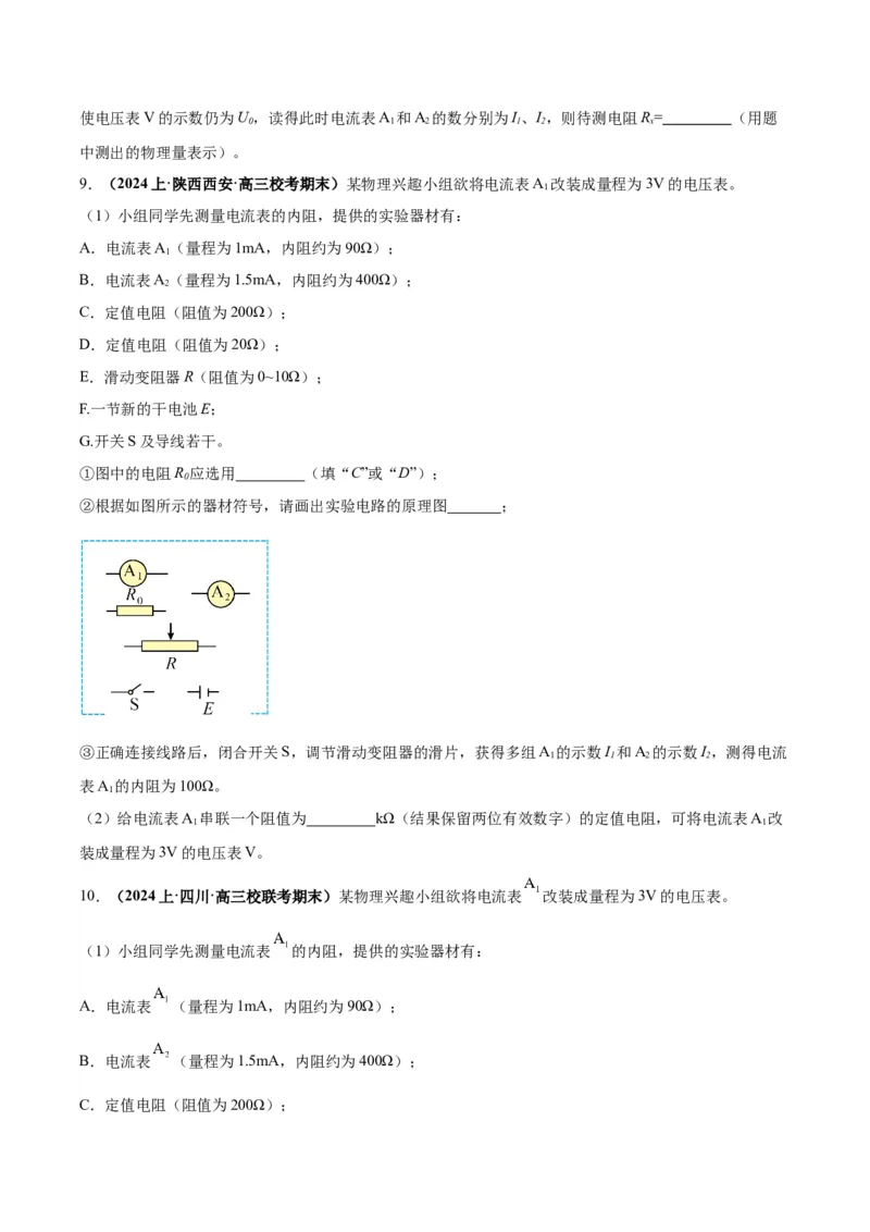 专题03电学实验通性通法讲解（原卷版）_2025高中物理模型方法技巧高三复习专题练习讲义_高考物理备考技巧