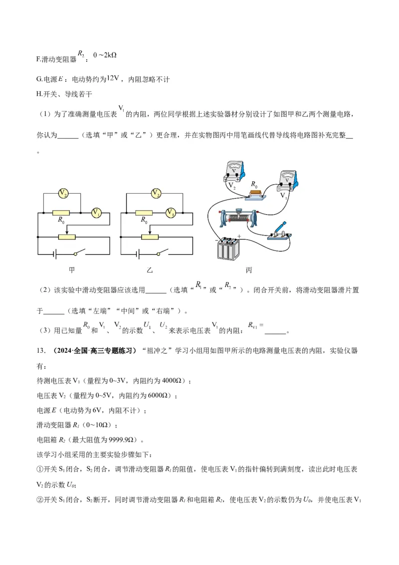 专题03电学实验通性通法讲解（原卷版）_2025高中物理模型方法技巧高三复习专题练习讲义_高考物理备考技巧