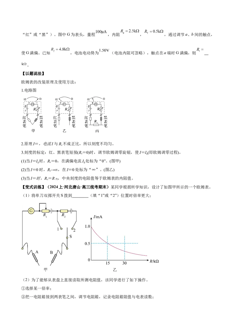 专题03电学实验通性通法讲解（原卷版）_2025高中物理模型方法技巧高三复习专题练习讲义_高考物理备考技巧