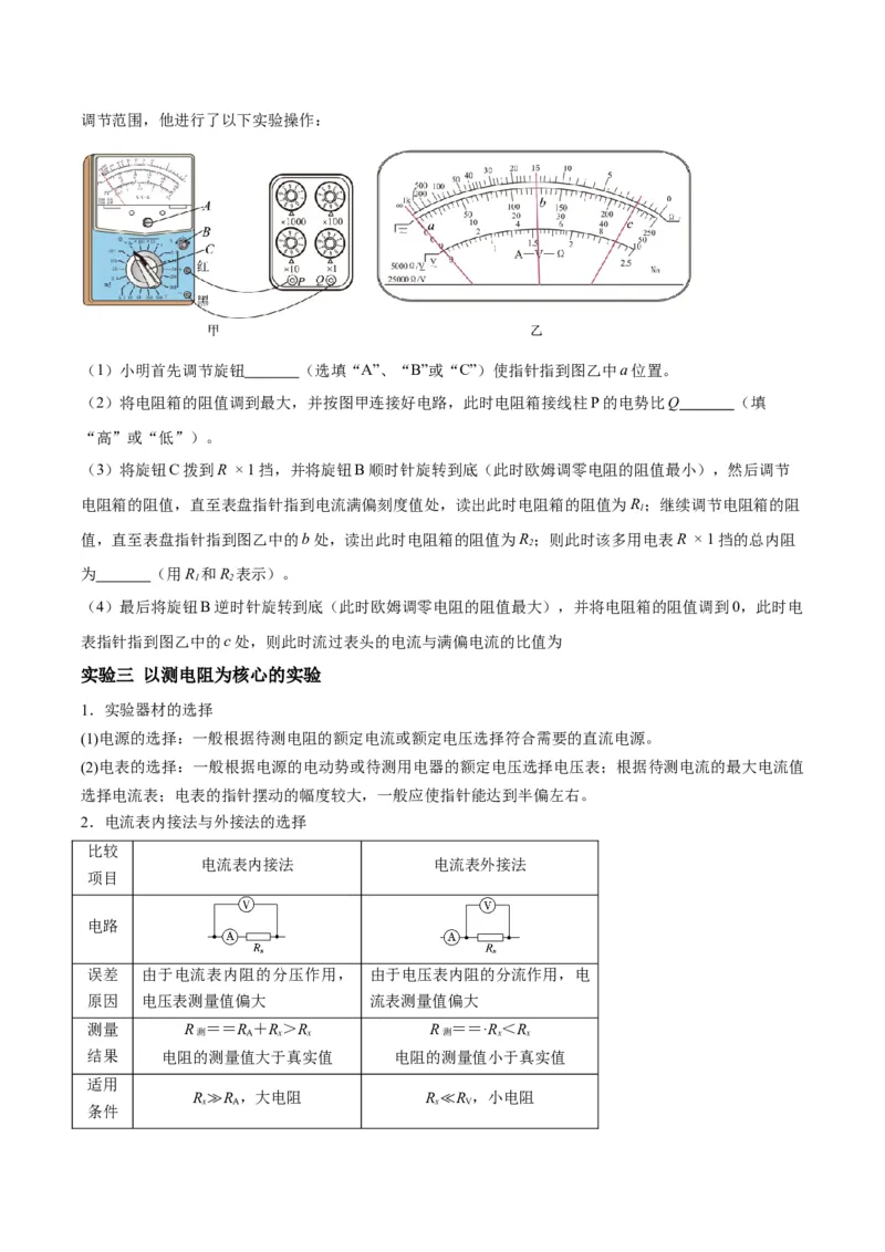 专题03电学实验通性通法讲解（原卷版）_2025高中物理模型方法技巧高三复习专题练习讲义_高考物理备考技巧
