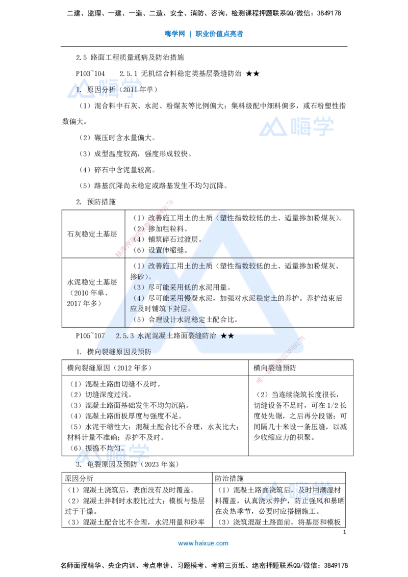 22.2025李昌春-名师精讲通关-第二章（22）路面工程质量通病及防治措施_2026年一级建造师_2026年一建公路_2025年一建公路SVIP_02-基础精讲✿高端面授✿深度强化_讲义