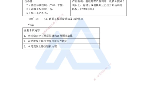 22.2025李昌春-名师精讲通关-第二章（22）路面工程质量通病及防治措施_2026年一级建造师_2026年一建公路_2025年一建公路SVIP_02-基础精讲✿高端面授✿深度强化_讲义