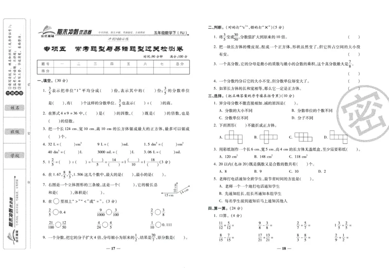 《期末冲刺优选卷》五年级下册数学人教版_2024年人教版小学数学一二三四五六年级上册下册期中期末试a0747_小学全科《同步练习+精品试卷》打包下载（1-6年级单元月考期中期末试卷）