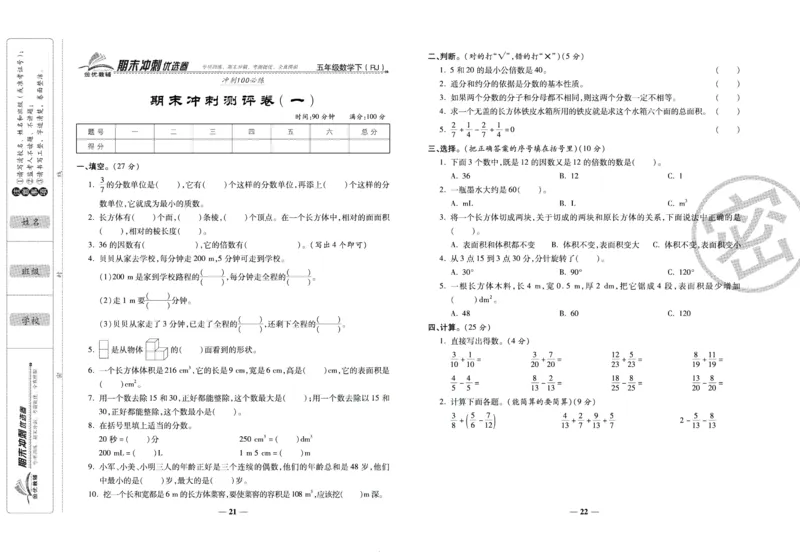 《期末冲刺优选卷》五年级下册数学人教版_2024年人教版小学数学一二三四五六年级上册下册期中期末试a0747_小学全科《同步练习+精品试卷》打包下载（1-6年级单元月考期中期末试卷）