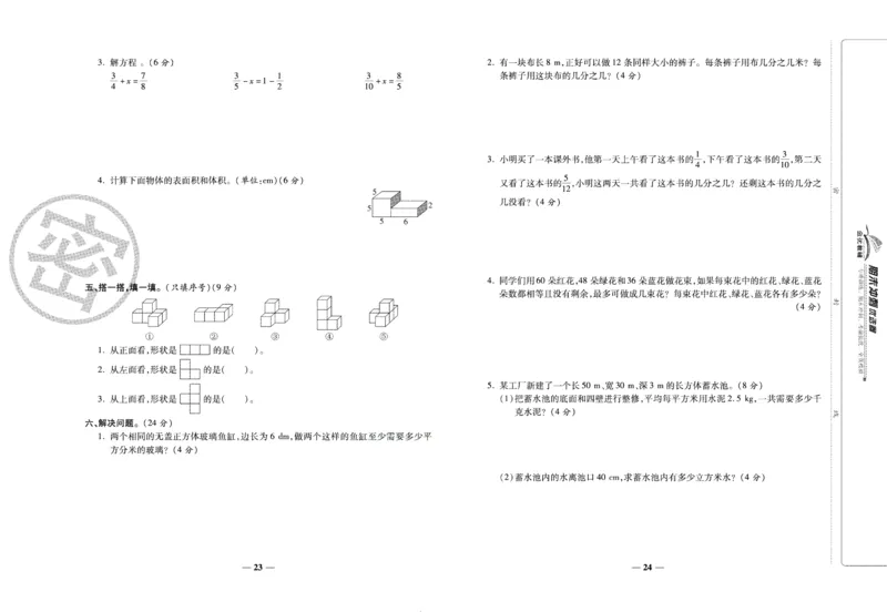 《期末冲刺优选卷》五年级下册数学人教版_2024年人教版小学数学一二三四五六年级上册下册期中期末试a0747_小学全科《同步练习+精品试卷》打包下载（1-6年级单元月考期中期末试卷）