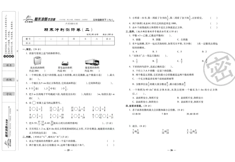 《期末冲刺优选卷》五年级下册数学人教版_2024年人教版小学数学一二三四五六年级上册下册期中期末试a0747_小学全科《同步练习+精品试卷》打包下载（1-6年级单元月考期中期末试卷）